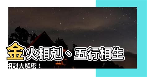 金跟火合嗎|金火相剋？玄學家這樣説